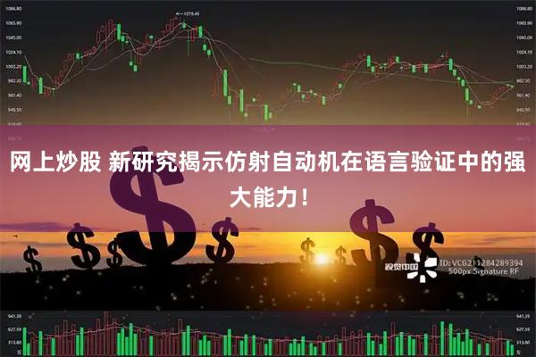 网上炒股 新研究揭示仿射自动机在语言验证中的强大能力！