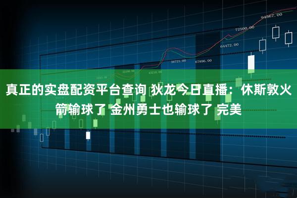 真正的实盘配资平台查询 狄龙今日直播：休斯敦火箭输球了 金州勇士也输球了 完美